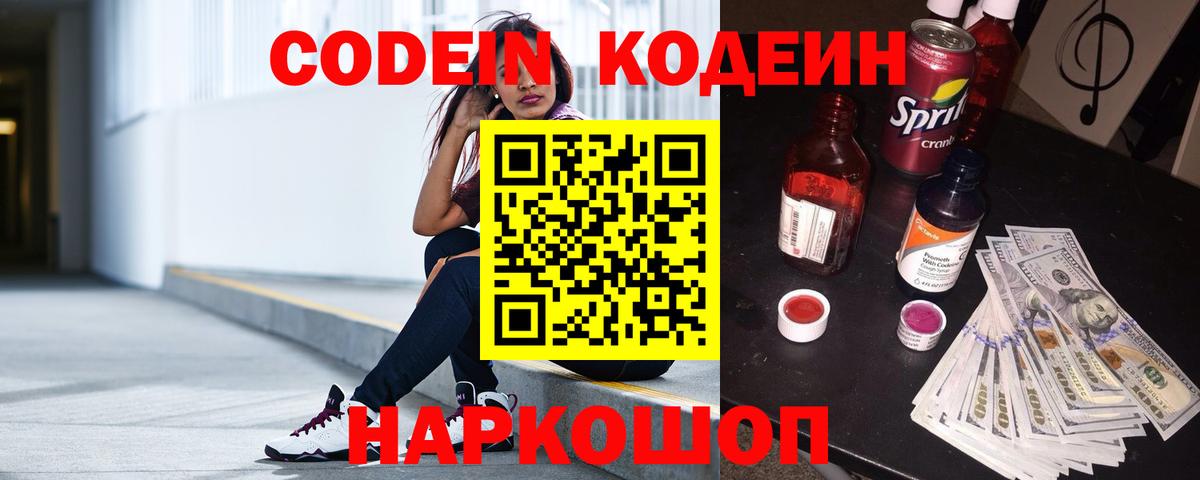 Павлово  Кодеиновый сироп Lean напиток Lean (лин)  Вход с VPN  Кодеин Purple Drank 