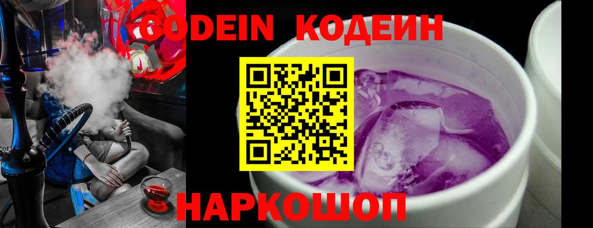 Кодеин напиток Lean (лин) Павлово